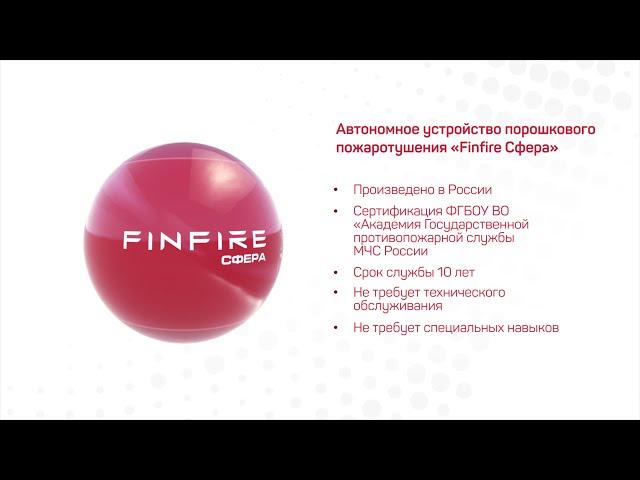 Самосрабатывающий порошковый огнетушитель FINFIRE «СФЕРА»