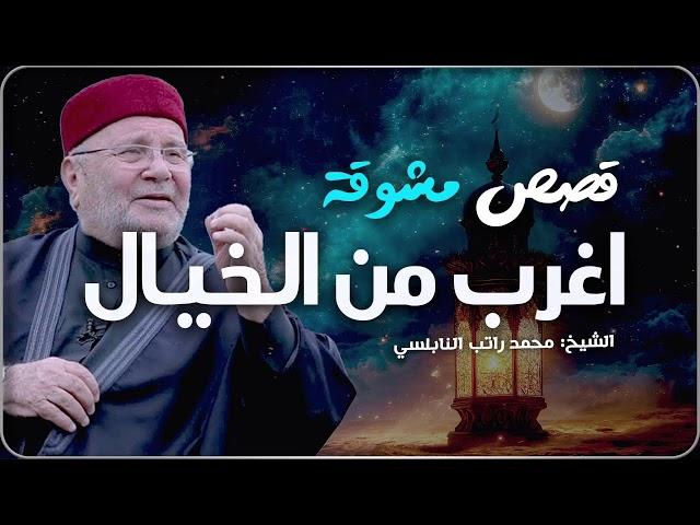 قصص مشوقة أغرب من الخيال تمنيت ألا تنتهي - قصص قبل النوم روووعه الشيخ: محمد راتب النابلسي