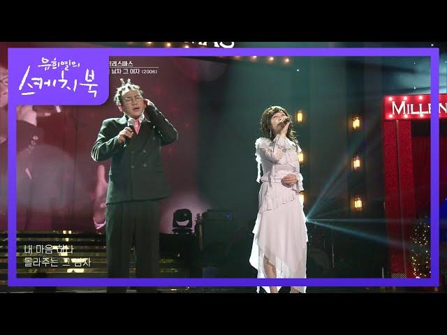 윤민수X장혜진 - 그 남자 그 여자 [유희열의 스케치북/You Heeyeol’s Sketchbook] | KBS 211224 방송