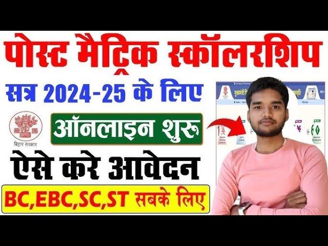 Bihar Post Matric Scholarship Online Form 2025 Kaise Bhare | Post Matric Scholarship Online Apply