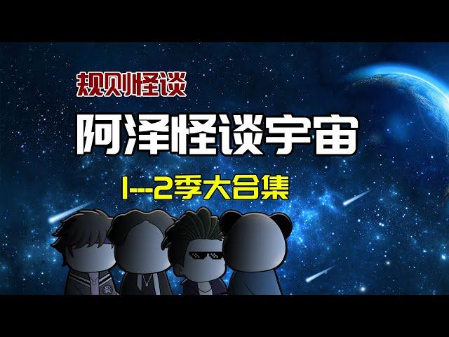 一口气看完【阿泽怪谈宇宙】：世界是一個巨大的規則怪談！#沙雕動畫 #懸疑 #懸疑故事 #规则怪谈 #規則怪談