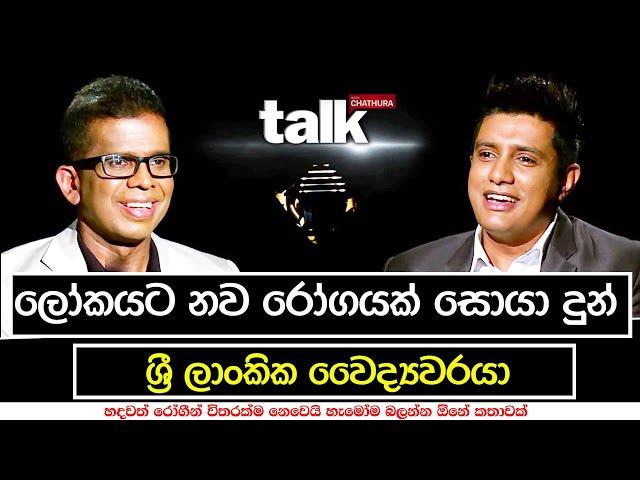 ලෝකයට නව රෝගයක් සොයා දුන් ශ්‍රී ලාංකික වෛද්‍යවරයා | Talk with Chatura Gotabaya Ranasighe