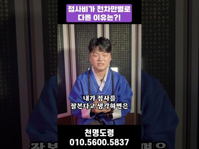 점사비가 점집마다 다른 이유는 무엇일까? 점사 가격에 대한 시원한 팩트!! [천안점집 호진신당]