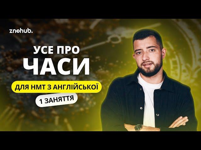 Усе про часи для НМТ з англійської