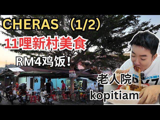 [蕉赖11哩新村·巴刹和周边美食1/2] 才RM4的叉烧鸡饭，老板太佛心！老人院茶餐室，去了感觉自己很年轻！美食太多分两集！Cheras Batu 11 Morning Market