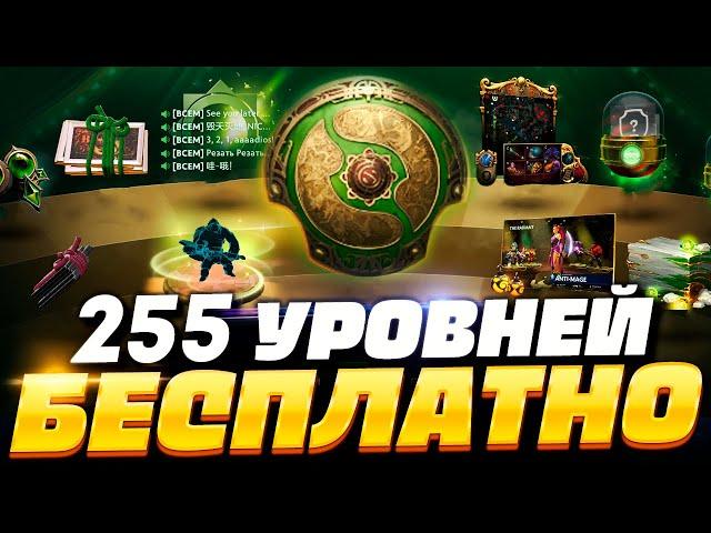 Как получить 255 УРОВНЕЙ КОМПЕНДИУМА БЕСПЛАТНО в ДОТА 2? 