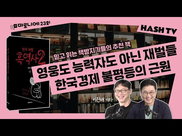 [마로니에23회] 돈, 부자, 투자를 대하는 이완배의 경제학 | "한국재벌흑역사2" SK와 롯데, 그 지저분한 성장사