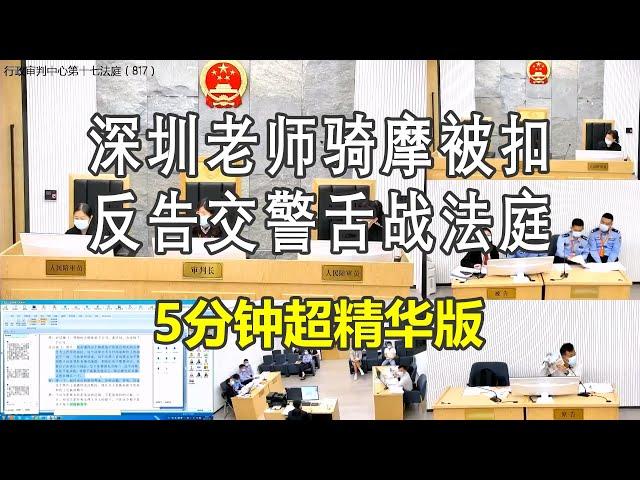 教科书级5分钟精华版！深圳老师骑摩被扣，反告交警舌战法庭