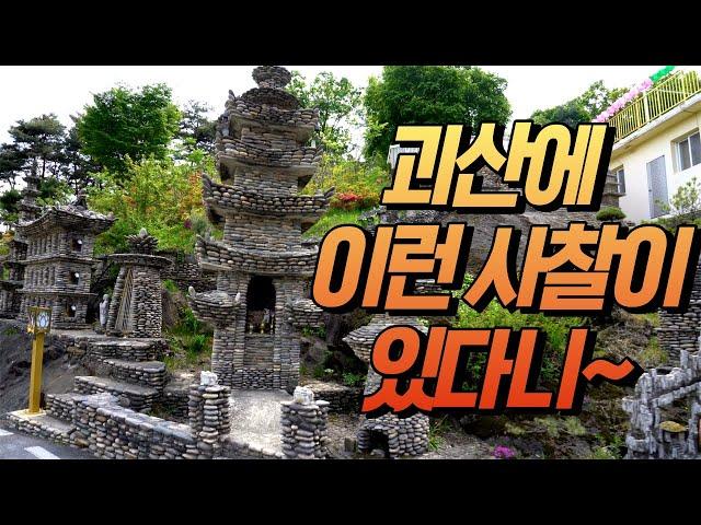 충북 괴산에 이런 사찰이 있다니 놀라운 무량약수사/한국에 이런곳이 돌탑사찰여행/충청도 사찰