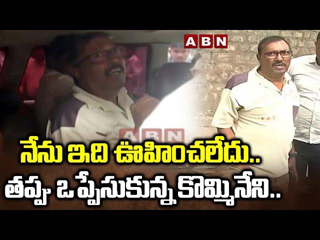 నేను ఇది ఊహించలేదు.. తప్పు ఒప్పేసుకున్న కొమ్మినేని..| Kommineni Shocking Facts Reveals | ABN