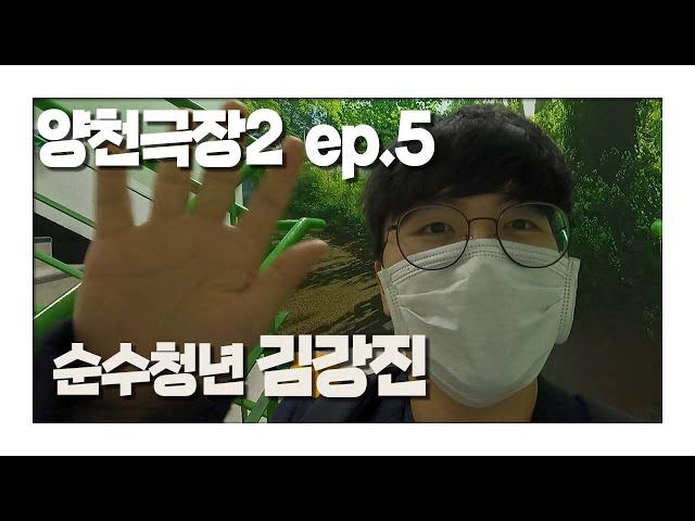 [양천극장2] EP.5_순수청년 김강진