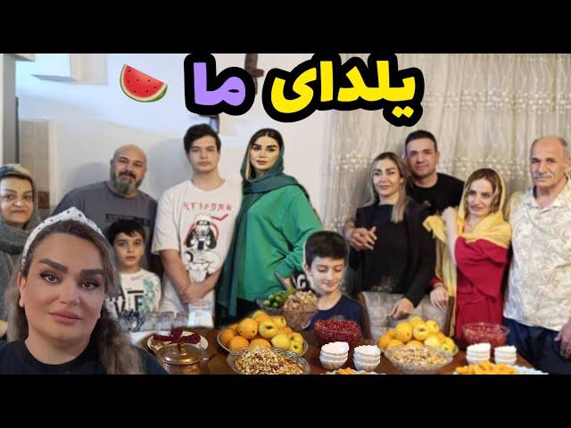 ولاگ مهمانی و دورهمی شب یلدا:روزمرگی های من