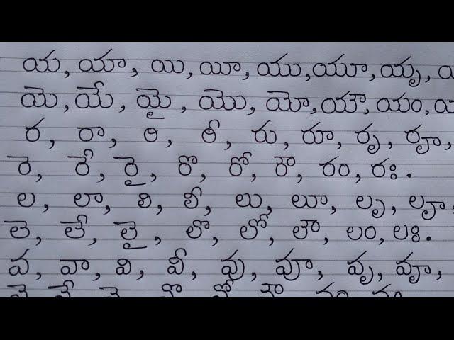 Telugu hand writing/య, ర, ల, వ గుణింతాలను గుండ్రంగా రాయడం/guninthalu/how to write telugu guninthalu.