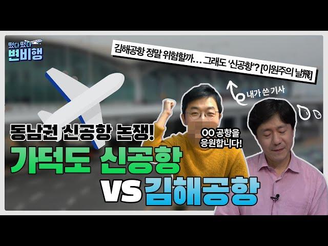 ‍️ 김해공항에 활주로를 하나 더 만들까가덕도에 공항을 새로 지을까동남권 신공항 논쟁 [떴다떴다 변비행 61화]