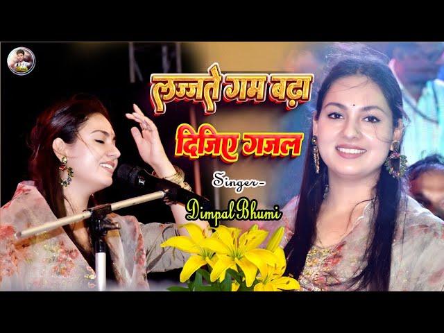 लज्जते गम बढ़ा दीजिए गजल | dimple bhumi | lajate gam badha dijiye | #dimpal_bhumi_gazal