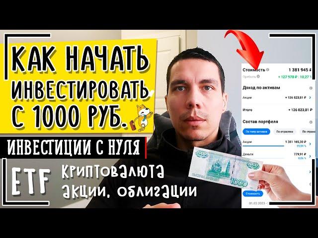 Как начать инвестировать с нуля? ИНВЕСТИЦИИ ДЛЯ НАЧИНАЮЩИХ с 1000 рублей. ТОП-5 способов вложения