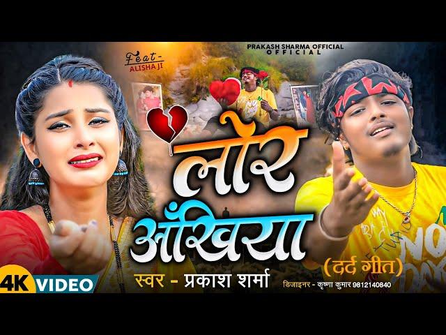 Video लोर अँखिया | Prakash Sharma | Lor Akhiya | Prakash Sharma Official | Sannu Kumar New Song 2024