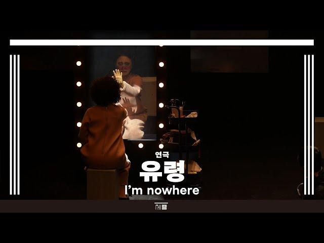 서울시극단 〈유령〉하이라이트 | 세종문화회관
