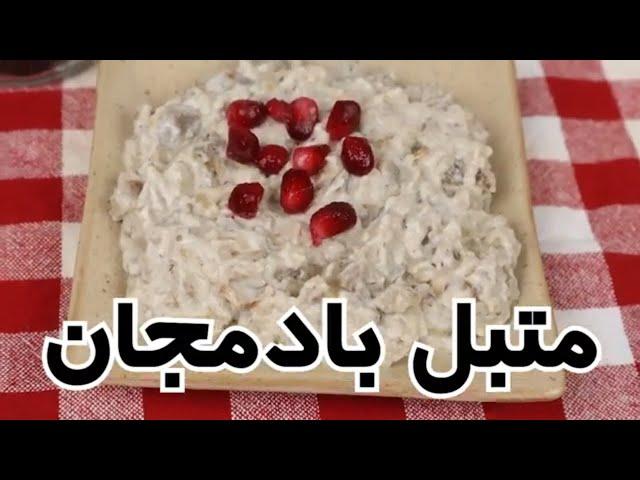 طرز تهیه متبل بادمجان در شهر باران