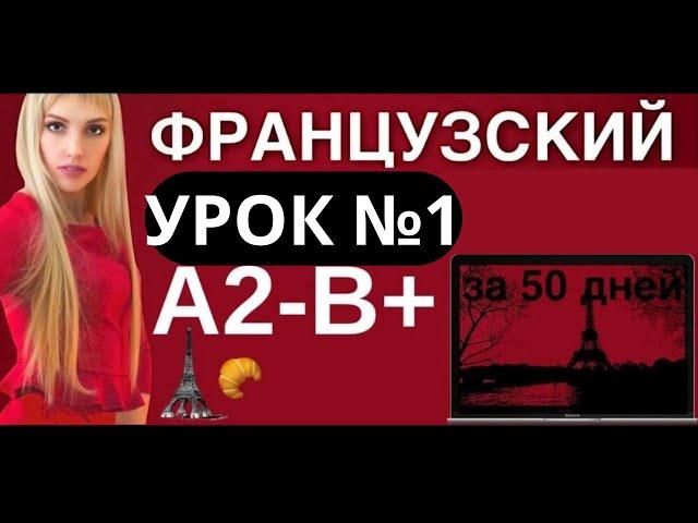 1000 СЛОВ ФРАНЦУЗСКИЙ ЯЗЫК ВСЕ СЛОВА А2 В+ ДЛЯ СРЕДНЕГО УРОВНЯ ЗА 50 УРОКОВ