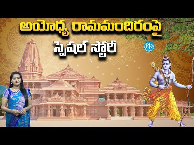 అయోధ్య రామమందిరంపై స్పెషల్ స్టోరీ | Special Story On Ayodhya Ram Mandir | iDream Rajahmundry