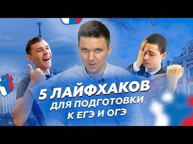 5 ЛАЙФХАКОВ для ПОДГОТОВКИ к ЕГЭ и ОГЭ 2020