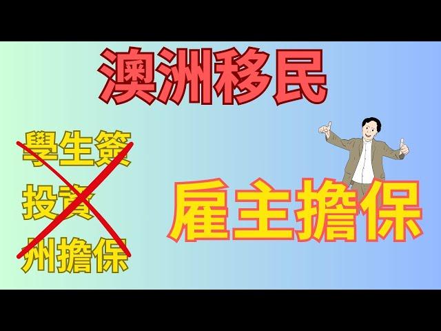 【澳洲-雇主擔保】雇主擔保是什麼？未來的主要移民方式？   #澳洲移民 #雇主擔保 #澳洲移民政策