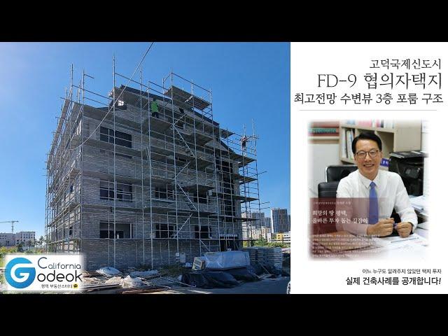 고덕신도시 협의자택지 FD-9 건축중 수변뷰 1층 둘러보기