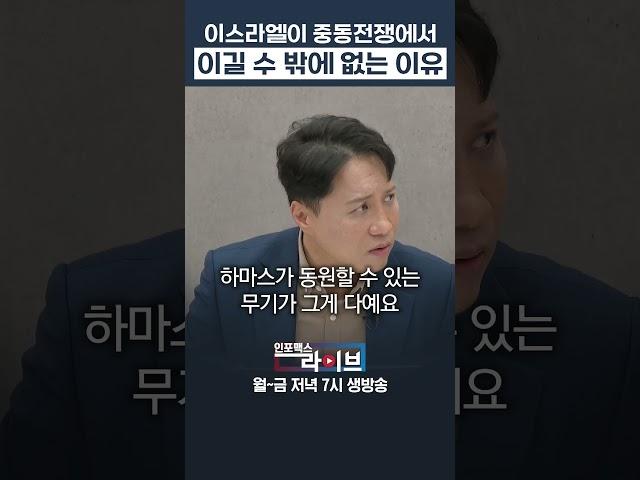 중동전쟁의 승자가 이스라엘인 이유 (샤를세환) | 인포맥스라이브 저녁7시