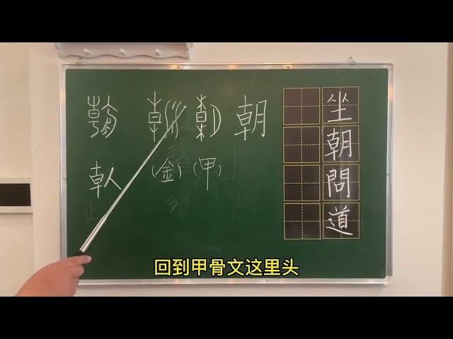 说文解字：朝 #国学 #教育 #文化 #汉字 #知识