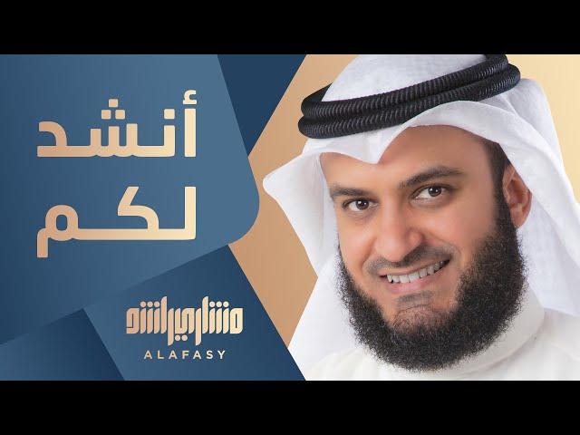 أنشد لكم | مشاري راشد العفاسي