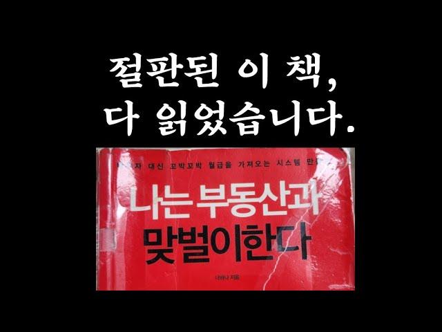 책 "나는 부동산과 맞벌이한다" 핵심 내용 정리