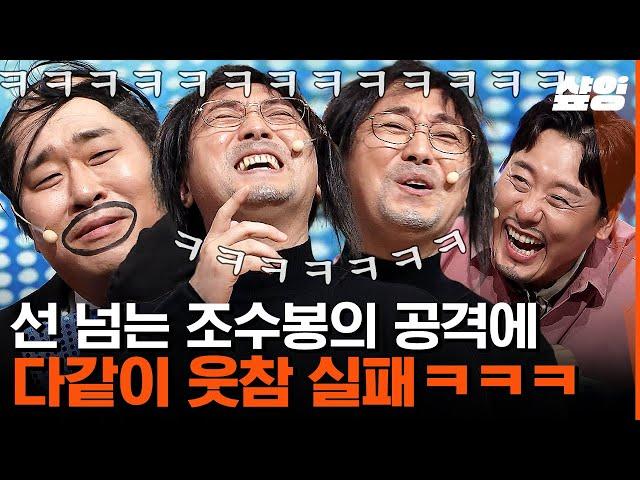 [#코미디빅리그] 리허설보다 더 빡세게(?) 하는 무대 체질 문세윤 때문에 현웃 터져서 겨우 대사 치는 황제성ㅋㅋㅋ  | #샾잉