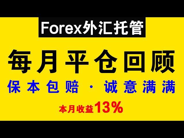 【保本包赔】外汇托管稳健策略：10月份净利润13% | 项目回顾