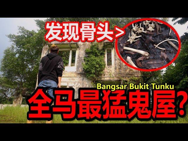 意外发现骨头！！！据说是全马来西亚最猛最著名鬼屋！！！ Bangsar Bukit Tunku！！！