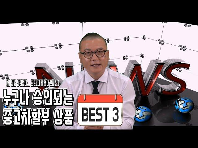 저신용중고차 할부 캐피탈 승인 방법 요령