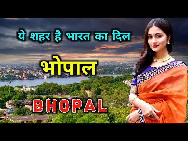 भोपाल के इस विडियो को एक बार जरूर देखिये // Amazing Facts About Bhopal in Hindi