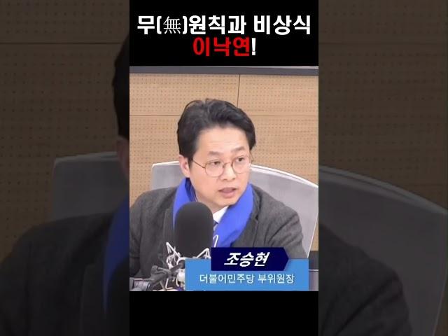 조승현, "무원칙과 비상식 이낙연!"