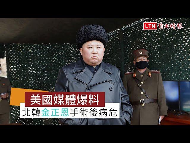 驚！CNN：金正恩接受手術後病危