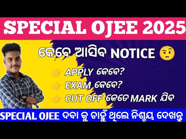 କେବେ ଆସିବ Special ojee Special Ojee 2025!! Special ojee!! Special ojee!! Special ojee exam 2025||