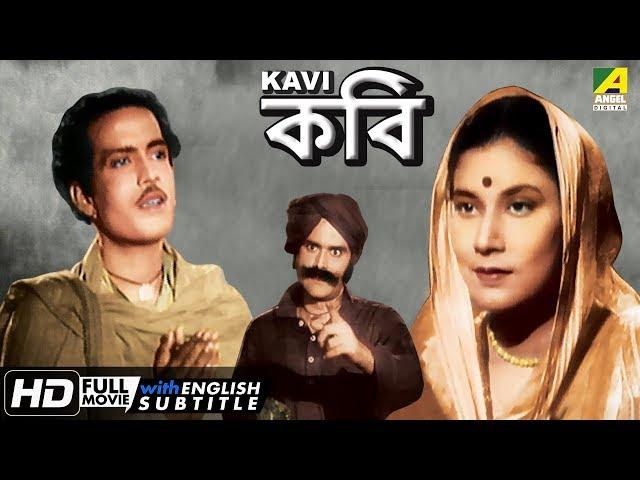 Kavi | কবি | Bengali Full Movie | English Subtitle | Tulsi Chakraborty