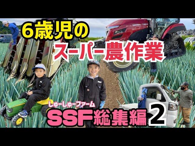 6歳児の長男に農作業やらせてみたらスーパー農作業動画になった？総集編！！トラクター、三菱、コンバイン、田植え機