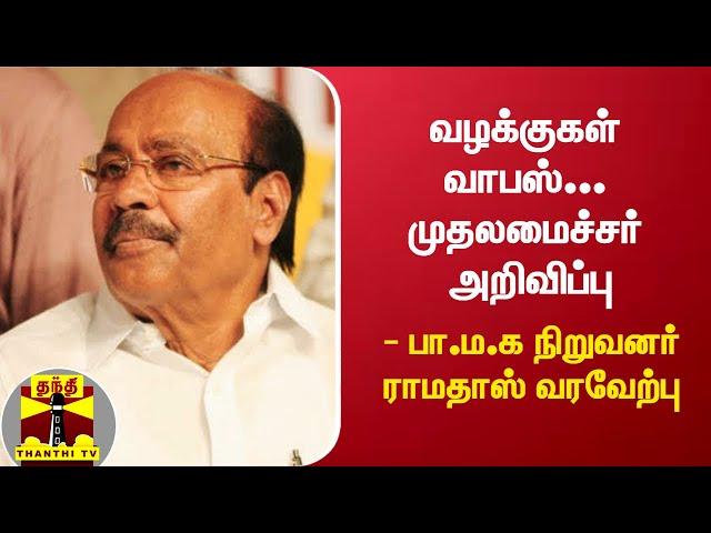 வழக்குகள் வாபஸ்... முதலமைச்சர் அறிவிப்பு - பா.ம.க நிறுவனர் ராமதாஸ் வரவேற்பு