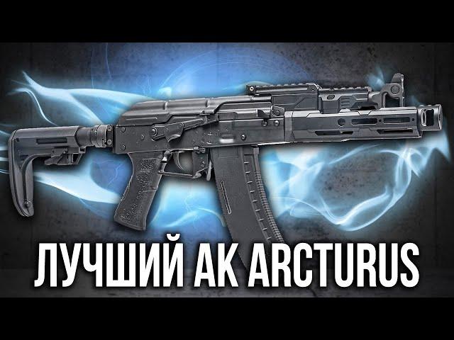 Новые модные АК от ARCTURUS!