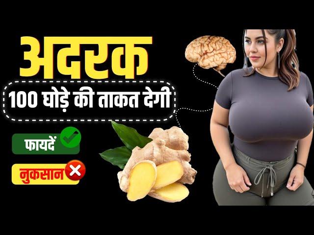 अदरक खाने वाले इस वीडियो को जरूर देख लें - अदरक के 10 चमत्कारिक फायदें | Ginger Benefits