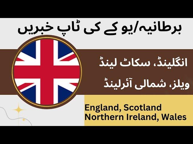 Top News of United Kingdom Urdu | England Scotland Wales N.Ireland | 25 & 26 Dec 2024