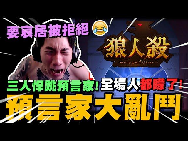 三人悍跳預言家! 到底誰才是真的? 全場人都矇了~｜WePlay狼人殺｜尼克星直播精華｜