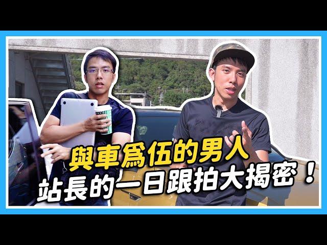 汽機車媒體到底在幹嘛？站長的一日跟拍大揭密｜特別企劃