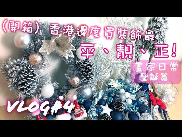 【中字】Vlog4畫家日常｜香港邊度買聖誕裝飾佈置畫室｜Vlog#4聖誕篇｜開箱｜Christmas