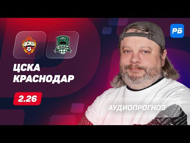 ЦСКА – Краснодар. Прогноз Андронова